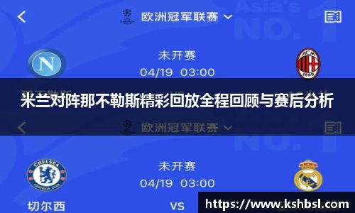 米兰对阵那不勒斯精彩回放全程回顾与赛后分析