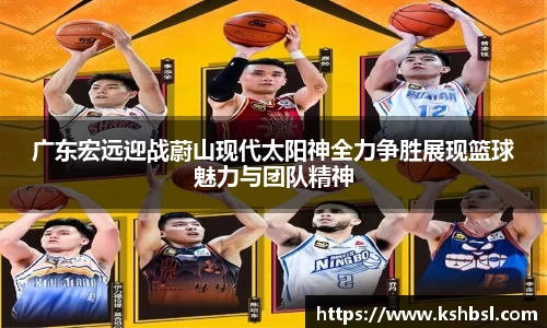 广东宏远迎战蔚山现代太阳神全力争胜展现篮球魅力与团队精神