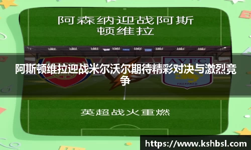 阿斯顿维拉迎战米尔沃尔期待精彩对决与激烈竞争